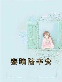 秦晴陆辛安佚名小说全文免费阅读