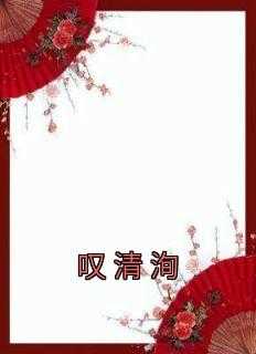 叹清洵佚名完本在线小说免费阅读