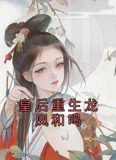 小说皇后重生龙凤和鸣主角为宫里,柳姑娘,江福顺免费阅读